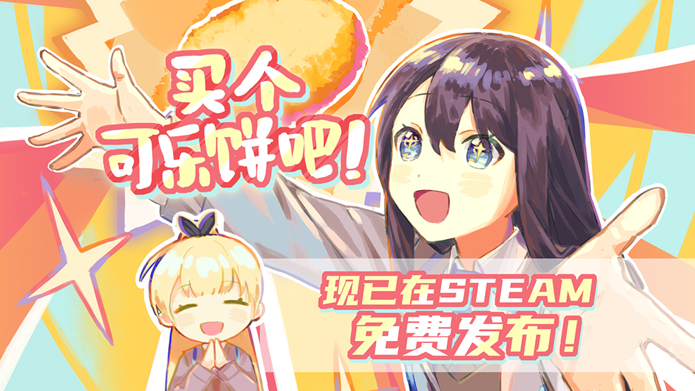 【游·见】专访梦结界工作室：当买可乐饼的日常变成一场悬疑冒险