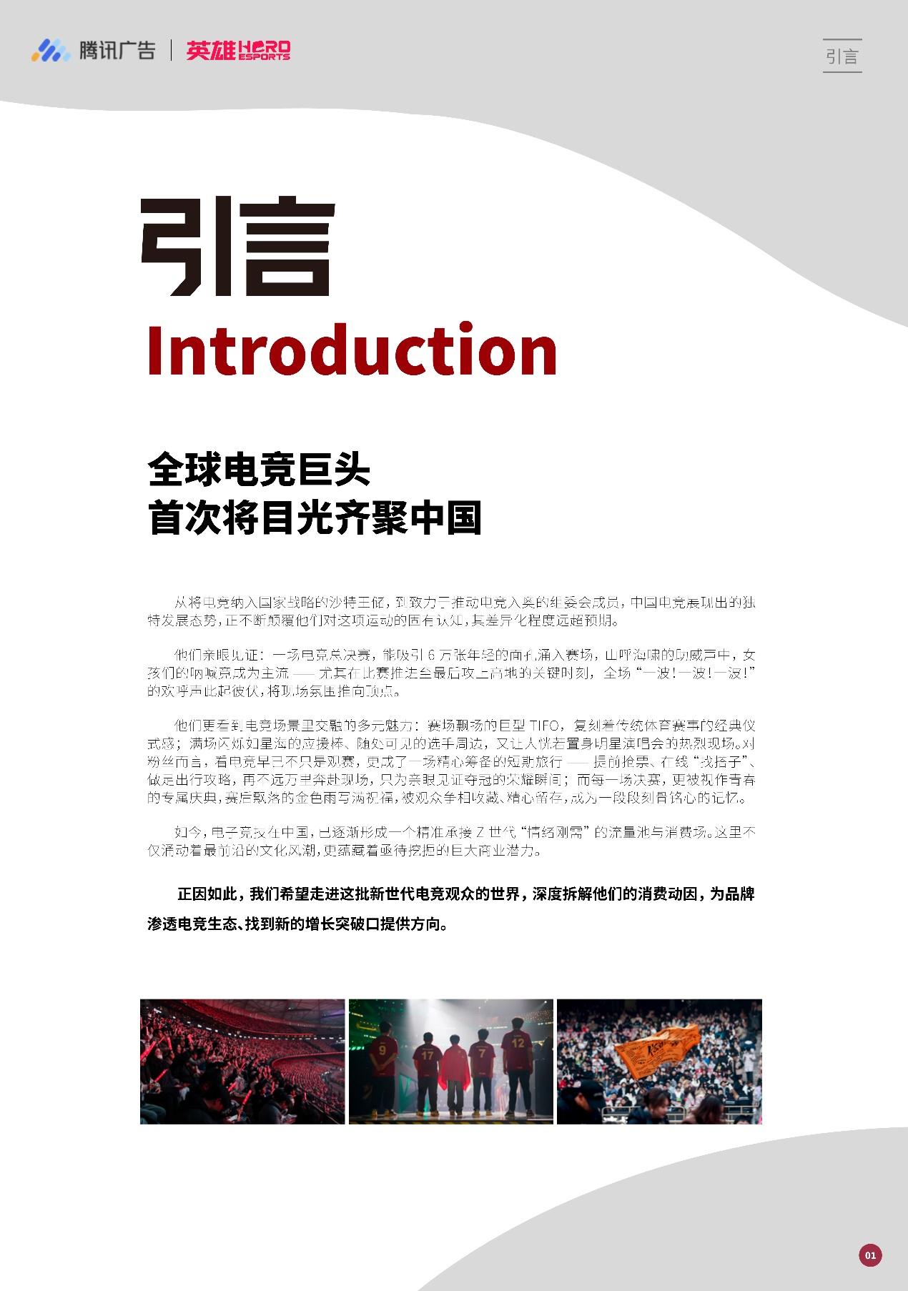 强强联手赋能增长：英雄电竞和腾讯广告出品《品牌电竞营销白皮书》，构建电竞营销增长新范式