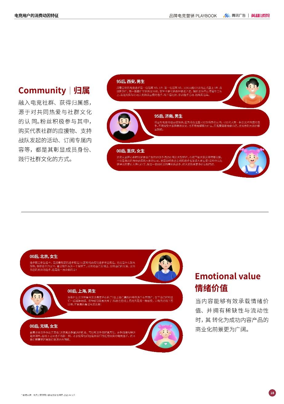 强强联手赋能增长：英雄电竞和腾讯广告出品《品牌电竞营销白皮书》，构建电竞营销增长新范式