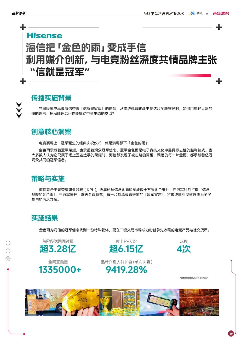强强联手赋能增长：英雄电竞和腾讯广告出品《品牌电竞营销白皮书》，构建电竞营销增长新范式