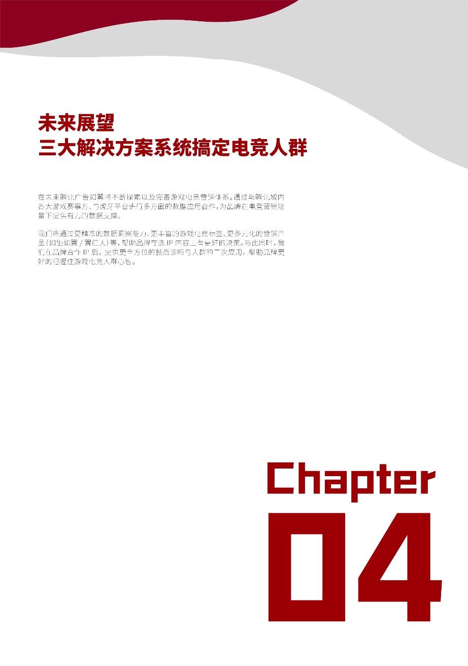 强强联手赋能增长：英雄电竞和腾讯广告出品《品牌电竞营销白皮书》，构建电竞营销增长新范式