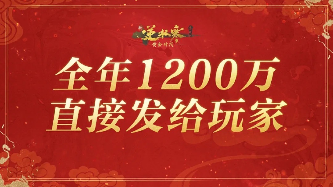 免费送7000万玩家全年外观，逆水寒“掀桌式发福利”突破网游天花板!