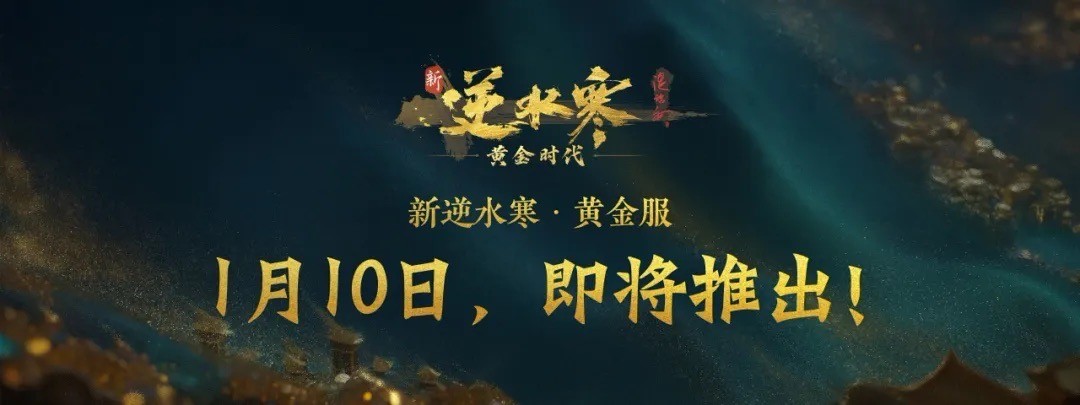 24位身价百亿老板确定入驻？7000万玩家疯狂，预约挤爆逆水寒黄金服