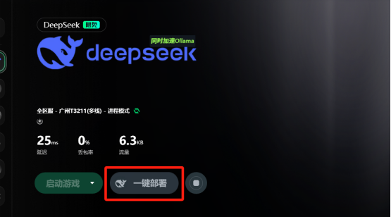 迅游加速器已支持DeepSeek一键本地部署！免费使用！小白也能随意上手！