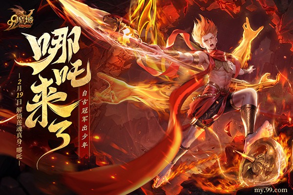 《魔域》新伙伴“莲魂真身·哪吒”技能首曝，战力飙升预定！