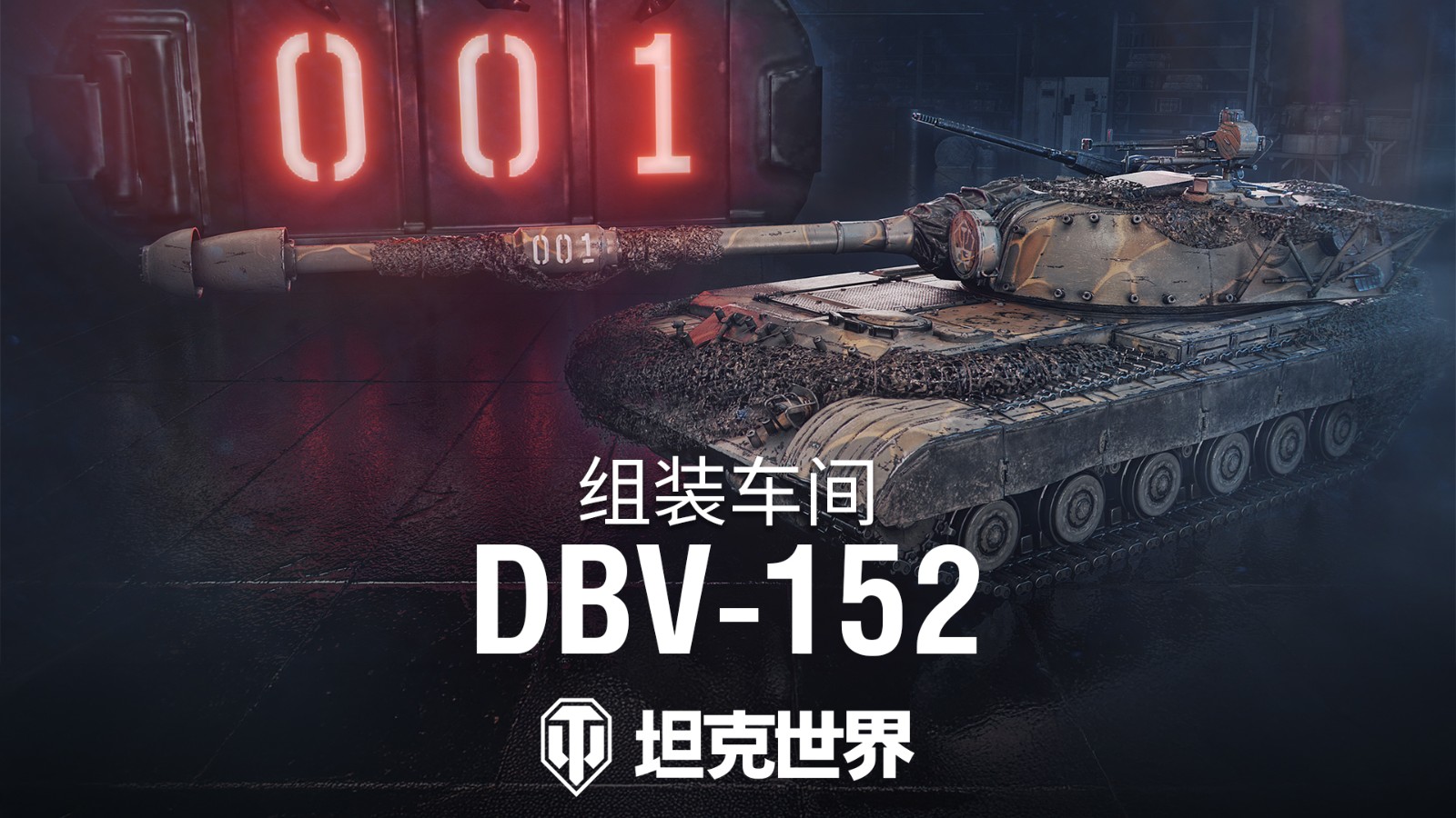 《坦克世界》组装车间加入首辆坦歼！DBV-152驶入战场