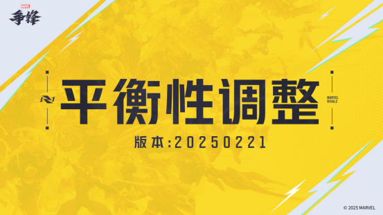 《漫威争锋》S1下半赛季2月21日开启，新英雄霹雳火&石头人登场，平衡性优化同步上线，违规处罚公告发布！