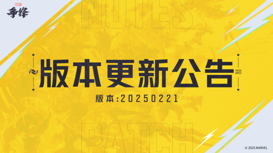 《漫威争锋》版本更新公告发布，新地图“中央公园”将震撼来袭，霹雳火主题制服即将上线！