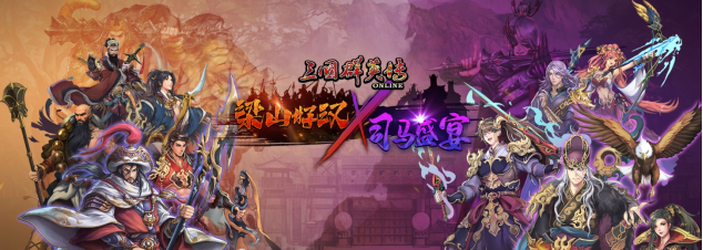 《三国群英传Online》「司马盛宴」x「梁山好汉」双改版！