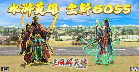 《三国群英传Online》「司马盛宴」x「梁山好汉」双改版！