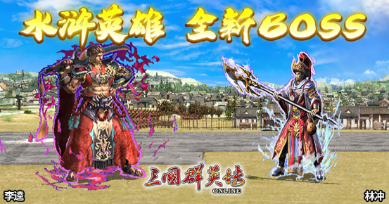 《三国群英传Online》「司马盛宴」x「梁山好汉」双改版！