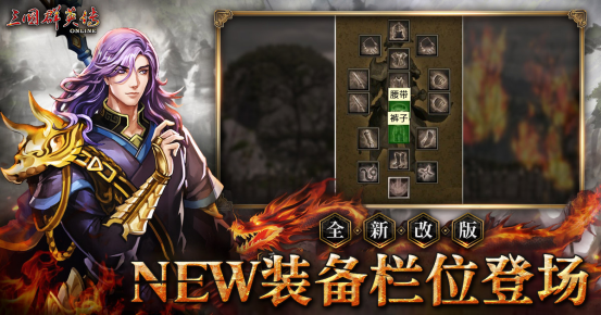 《三国群英传Online》「司马盛宴」x「梁山好汉」双改版！