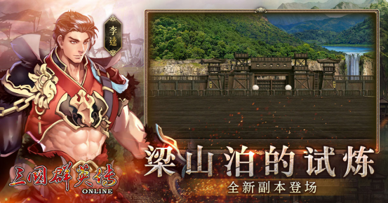 《三国群英传Online》「司马盛宴」x「梁山好汉」双改版！