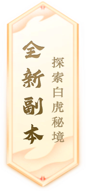 《封神榜》端游全新资料片“玄武觉醒 白虎窥天”震撼上线