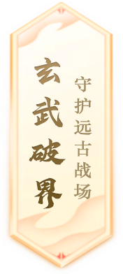 《封神榜》端游全新资料片“玄武觉醒 白虎窥天”震撼上线