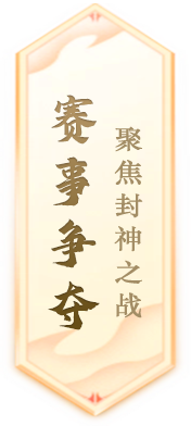 《封神榜》端游全新资料片“玄武觉醒 白虎窥天”震撼上线