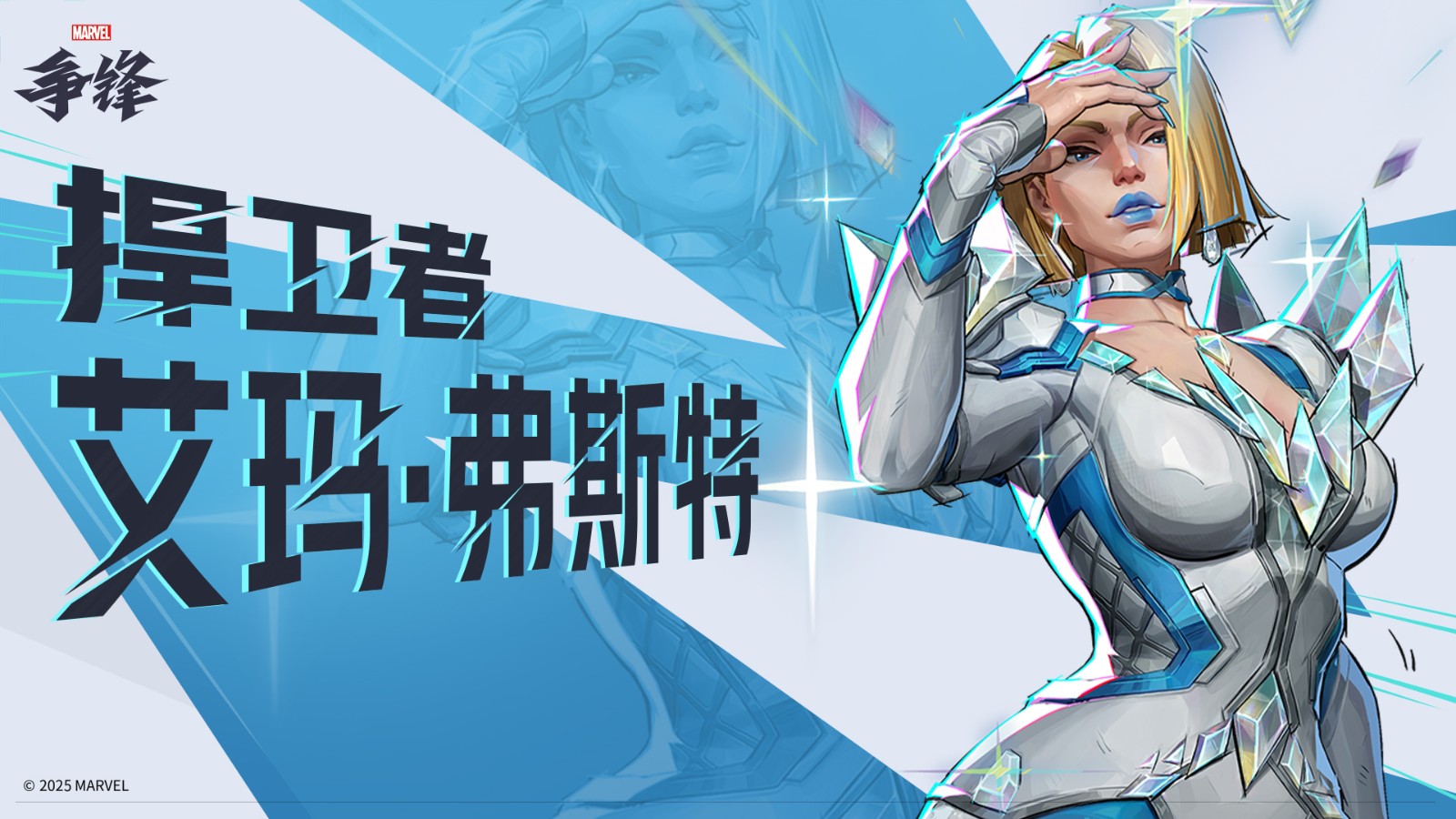 《漫威争锋》第2赛季正式公开！新英雄艾玛·弗斯特加入战斗！