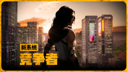 《PUBG》35.1版本更新，新系统“竞争者”上线