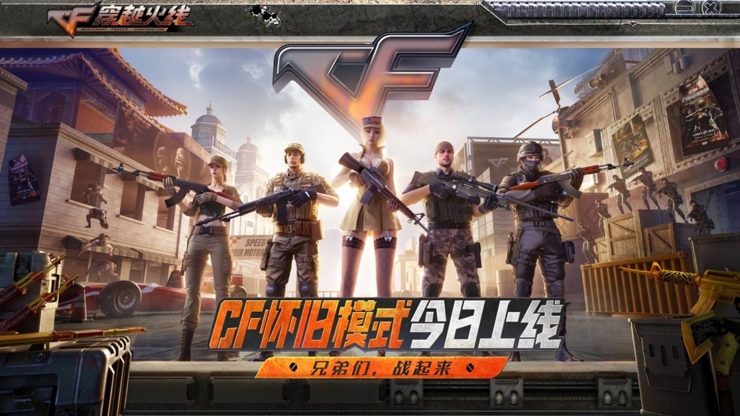 老兵集结！CF怀旧模式1.0正式上线！ 