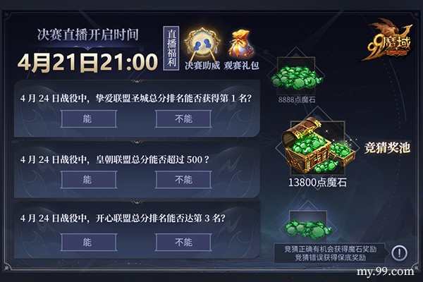 《魔域》神域争霸赛今夜决赛：看直播赢8888点魔石