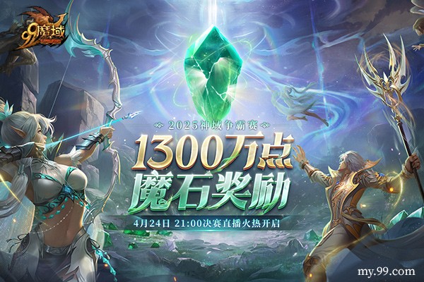 《魔域》神域争霸赛今夜决赛：看直播赢8888点魔石
