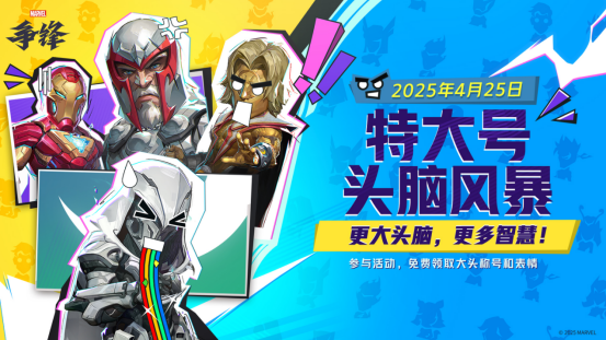 《漫威争锋》全新活动模式来袭！2款画师合作外观上架！