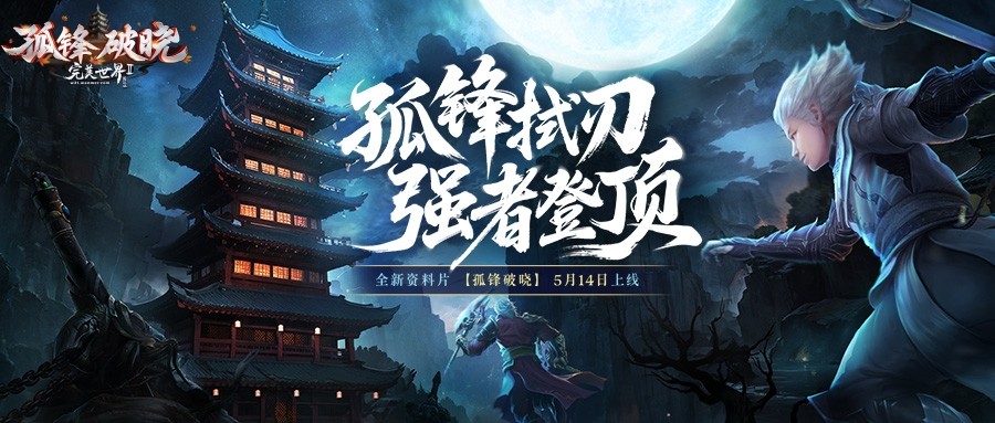 《完美国际2》新资料片“孤锋破晓”5月14日上线！