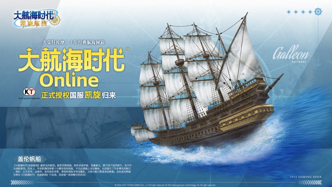 光荣特库摩游戏正式授权！《大航海时代 Online》国服回归