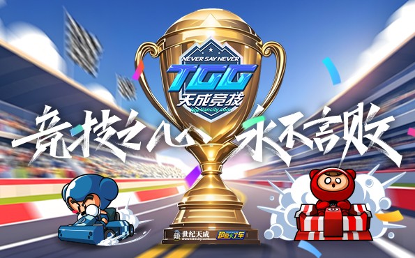 2025TGG夏季杯海选赛第一阶段战报出炉，《跑跑卡丁车》A-K组晋级选手产生