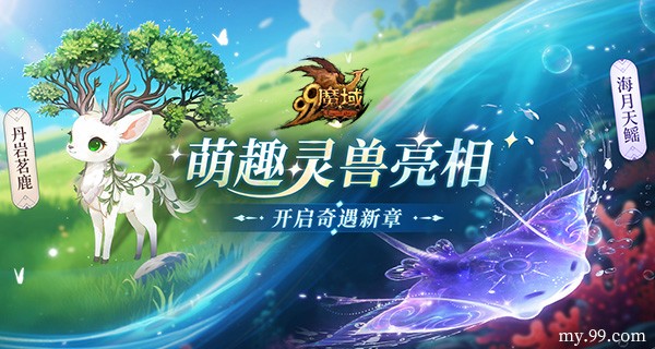 灵兽助战颠覆战场！《魔域》灵兽玩法首爆 预约赢华为+周大福