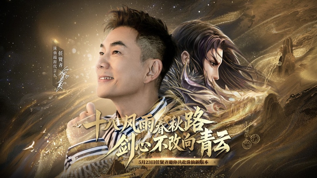 诛仙新版本体验服今日开启！任贤齐与你相约河阳！