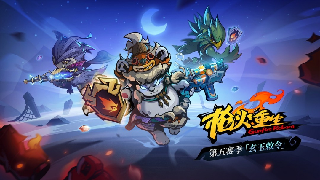 《枪火重生》第五赛季“玄玉敕令”上线 限时折扣开启
