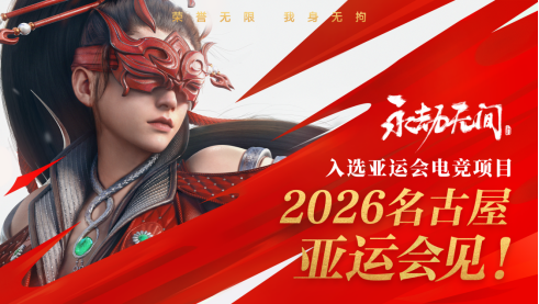 继亚运后《永劫无间》官宣加入电竞世界杯，武术动作竞技登上国际赛事舞台