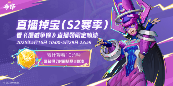 《漫威争锋》「伽娜塔的赠礼」活动上线！全新直播掉宝活动来袭！