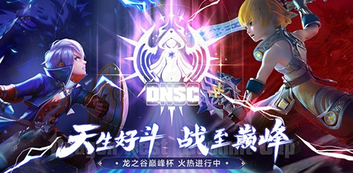《龙之谷》银色猎人今日焕新登场！PVP赛事开启报名