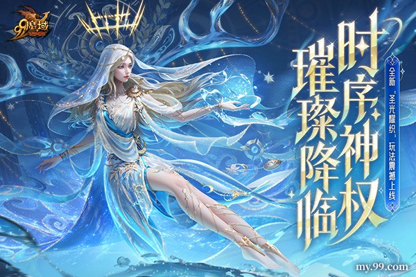 《魔域》迎来颜值新纪元：时序神权系列外观上线 颜值即是战力！
