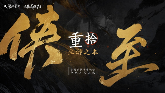 星河为幕，重逢江湖！天刀十周年庆典版本现已开启！