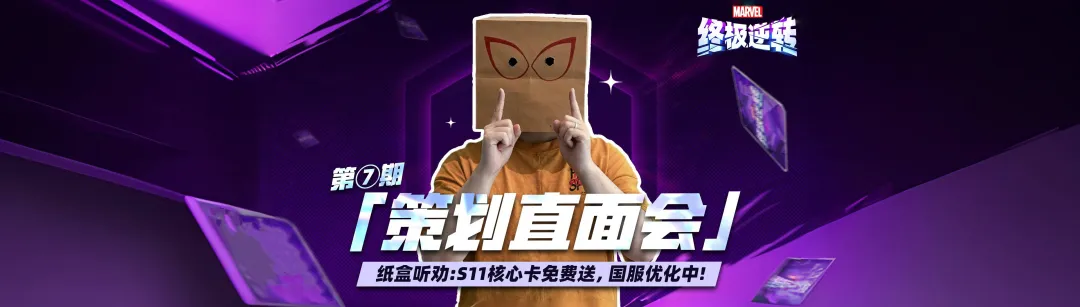 漫威终极逆转S11赛季前瞻：新卡直送！国服优化进度公开