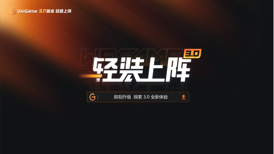 WeGame 3.0带来全新体验！多款精品游戏亮相WeGame2025游戏之夜！