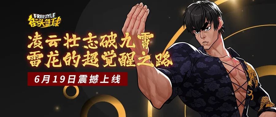 凌云壮志破九霄  《街头篮球》雷龙的超觉醒之路降临