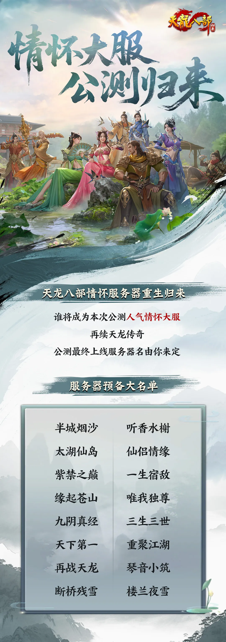 紫禁之巅回归？《天龙八部·归来》公测服务器提名投票，区服名由你来定！