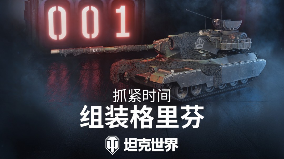《坦克世界》新一期组装车间开启：Y系X级连发射手格里芬