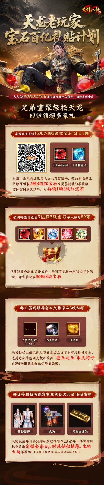 《天龙八部·归来》喊兄弟领宝石百亿补贴：人人领63颗3级宝石
