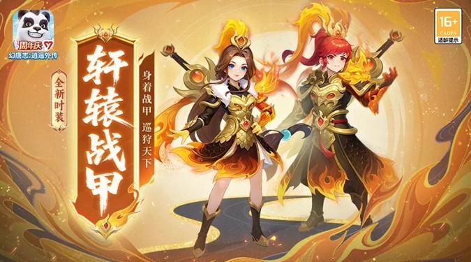《幻唐志:逍遥外传》周年庆上线 新角色、新宠物、新玩法、海量福利来袭！