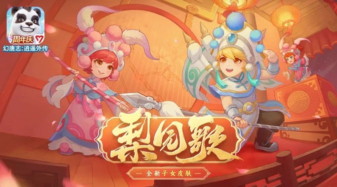 《幻唐志:逍遥外传》周年庆上线 新角色、新宠物、新玩法、海量福利来袭！