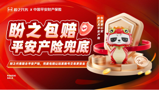 推动虚拟财产合规发展，盼之游戏服务打造“安全交易”行业规范