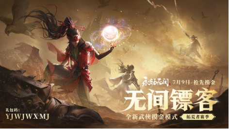 《永劫无间》武侠摸金全新玩法即将上线，海量新内容及福利开启四周年庆典！