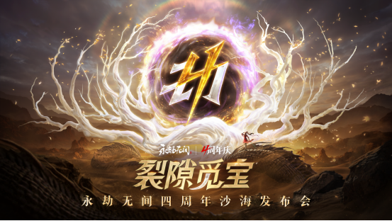《永劫无间》武侠摸金全新玩法即将上线，海量新内容及福利开启四周年庆典！