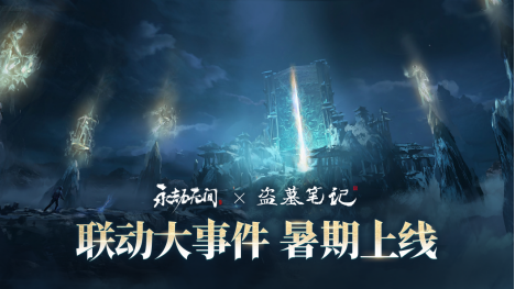 《永劫无间》武侠摸金全新玩法即将上线，海量新内容及福利开启四周年庆典！