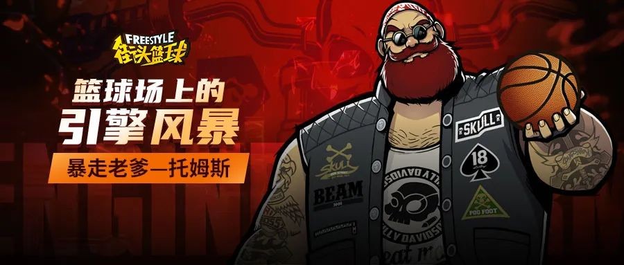 篮球场上的引擎风暴 暴走老爹—硬汉托姆斯席卷球场